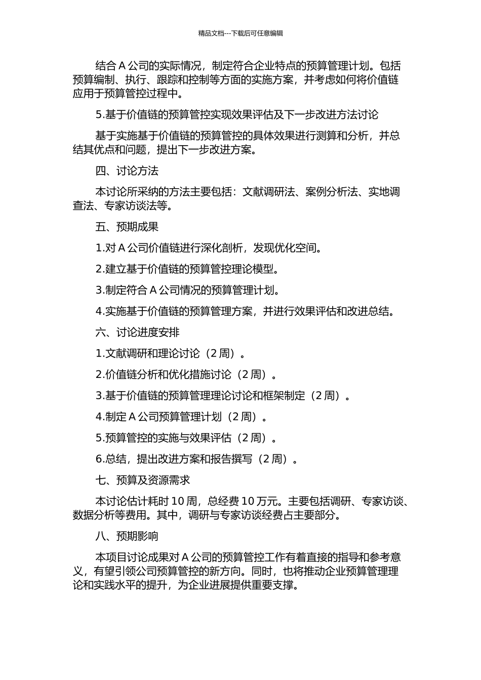 A公司基于价值链的预算管控研究的开题报告_第2页