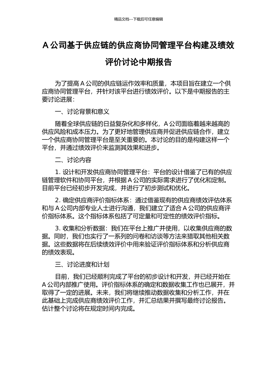 A公司基于供应链的供应商协同管理平台构建及绩效评价研究中期报告_第1页