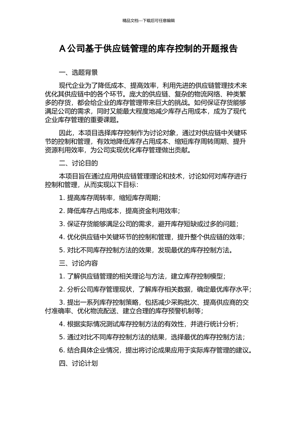A公司基于供应链管理的库存控制的开题报告_第1页