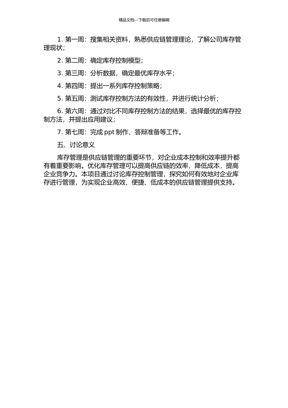 A公司基于供应链管理的库存控制的开题报告_第2页