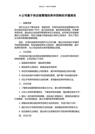 A公司基于供应链管理的库存控制的开题报告