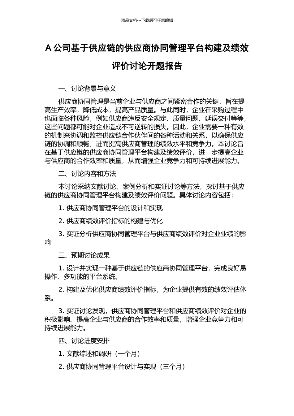 A公司基于供应链的供应商协同管理平台构建及绩效评价研究开题报告_第1页