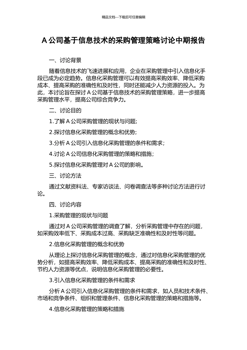 A公司基于信息技术的采购管理策略研究中期报告_第1页