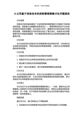 A公司基于信息技术的采购管理策略研究开题报告