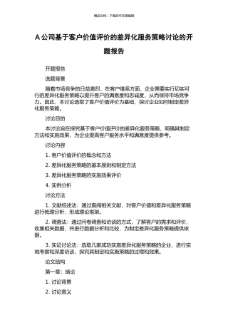 A公司基于客户价值评价的差异化服务策略研究的开题报告