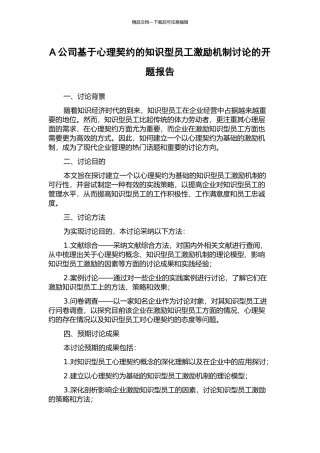 A公司基于心理契约的知识型员工激励机制研究的开题报告