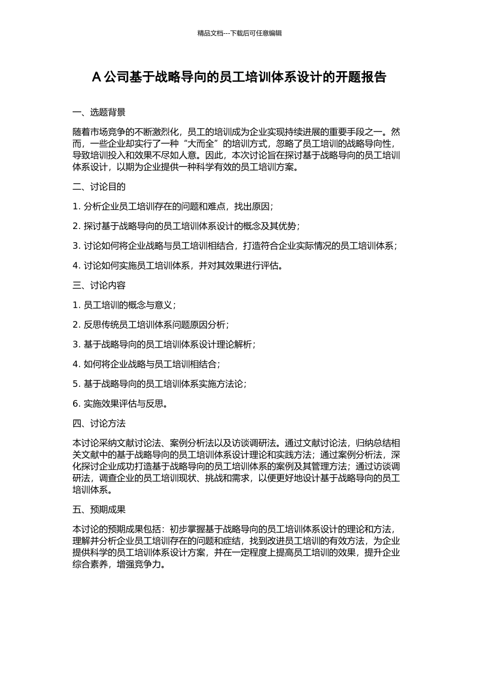 A公司基于战略导向的员工培训体系设计的开题报告_第1页