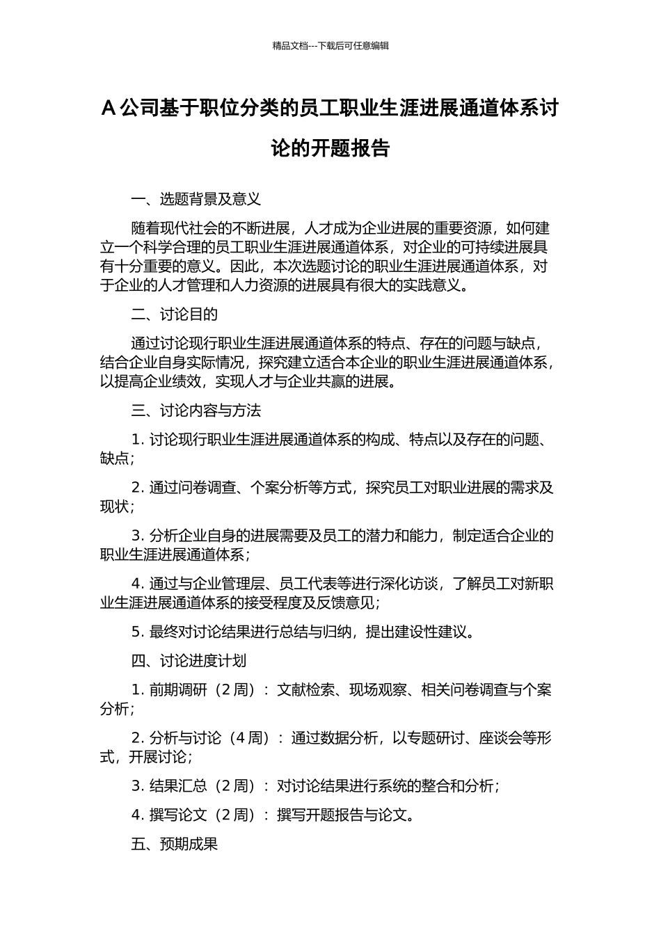 A公司基于职位分类的员工职业生涯发展通道体系研究的开题报告_第1页