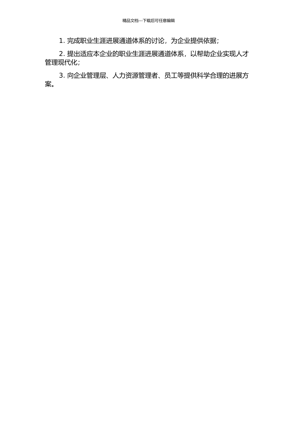 A公司基于职位分类的员工职业生涯发展通道体系研究的开题报告_第2页