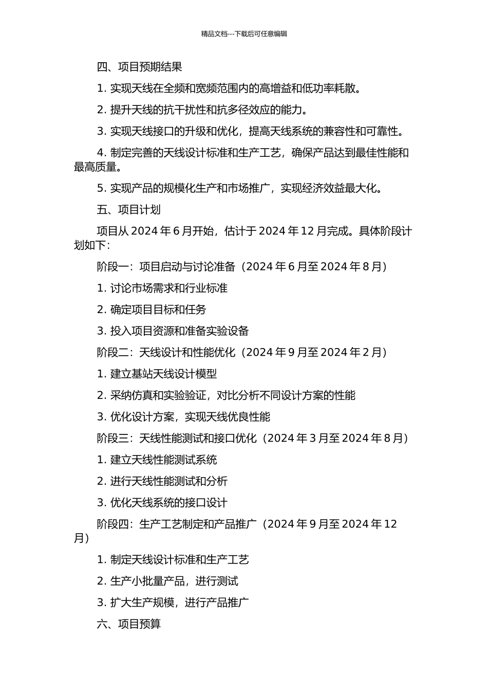 A公司基站天线研发项目管理研究的开题报告_第2页