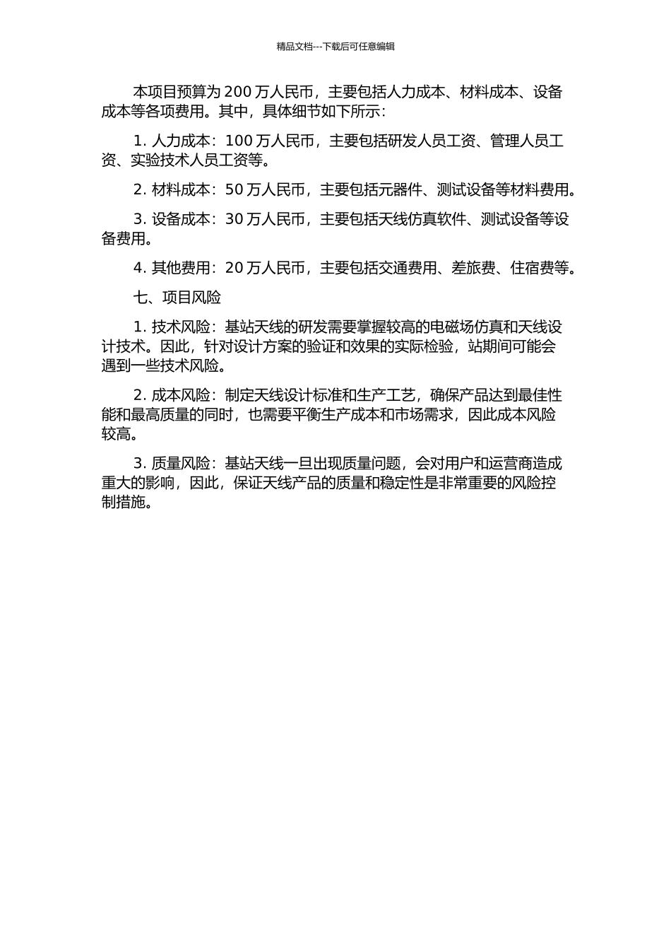 A公司基站天线研发项目管理研究的开题报告_第3页