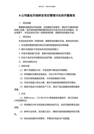 A公司基站天线研发项目管理研究的开题报告
