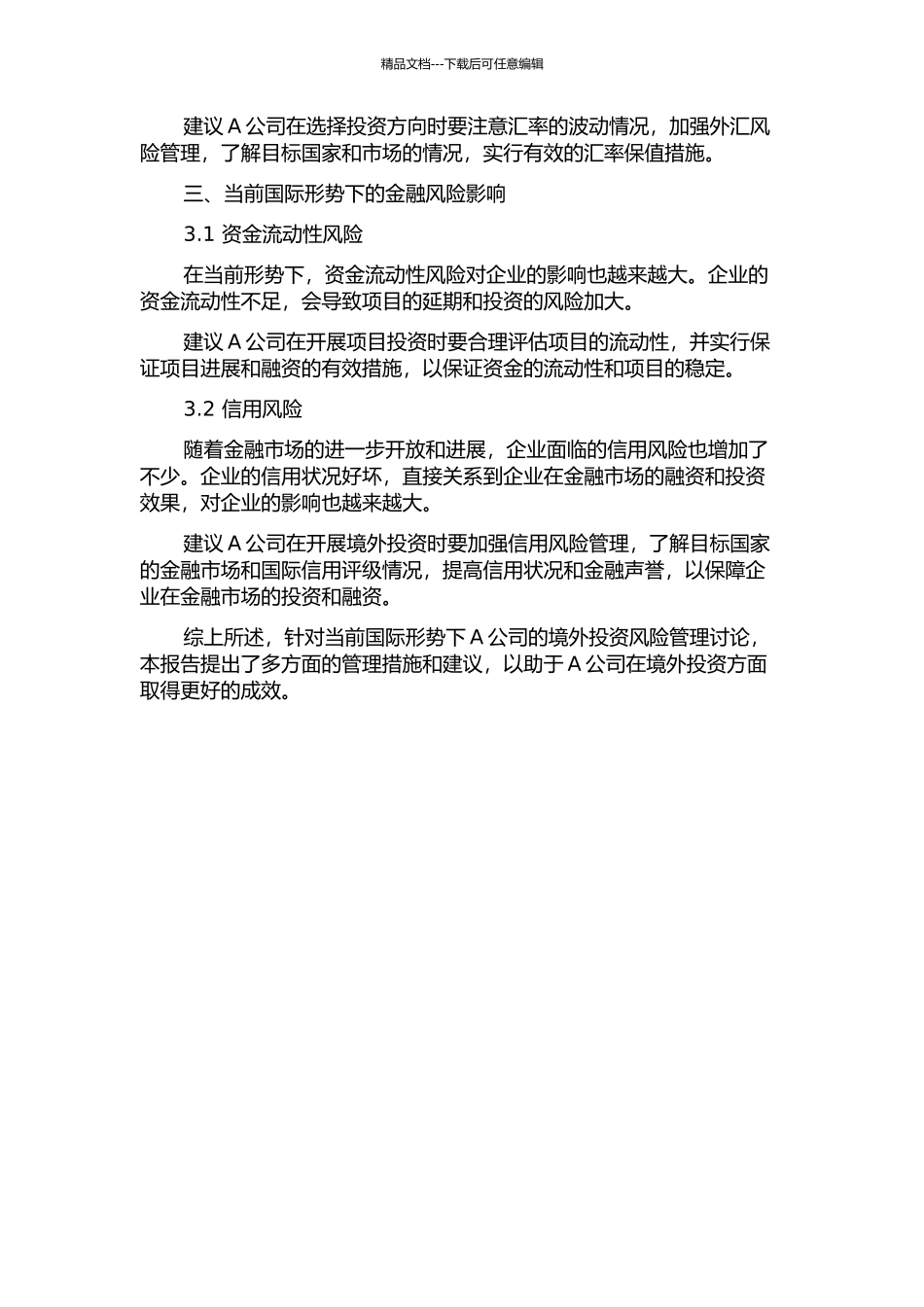 A公司境外投资风险管理研究中期报告_第2页