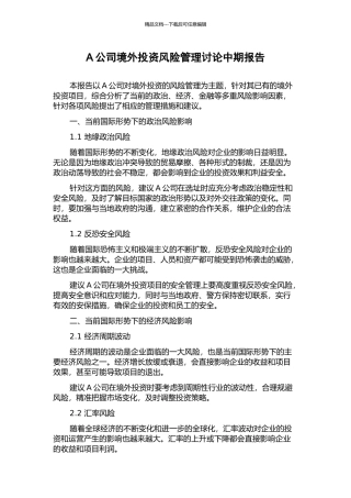 A公司境外投资风险管理研究中期报告