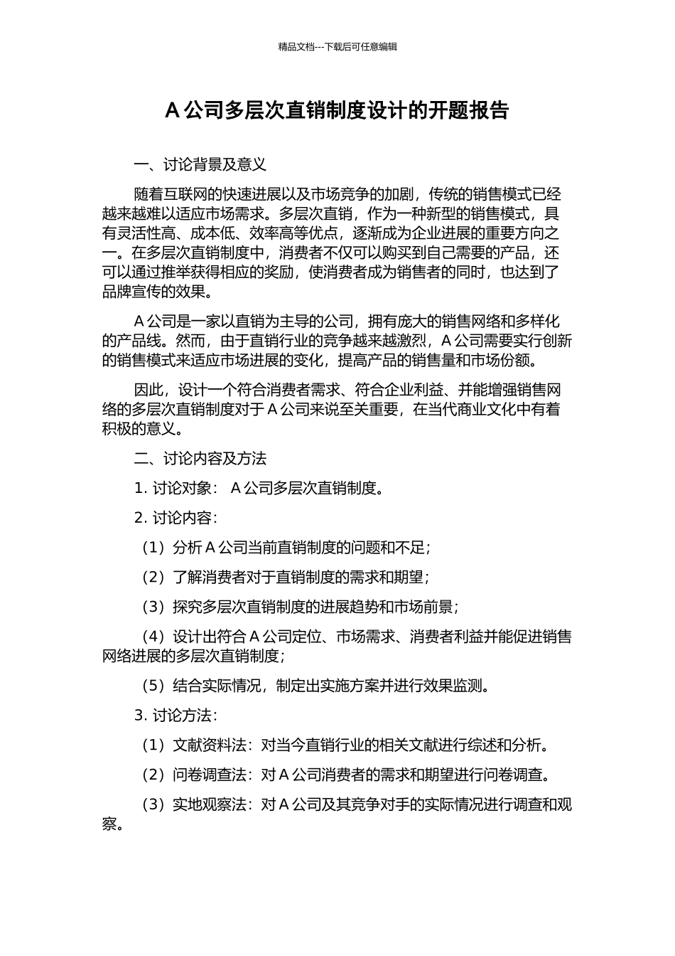 A公司多层次直销制度设计的开题报告_第1页