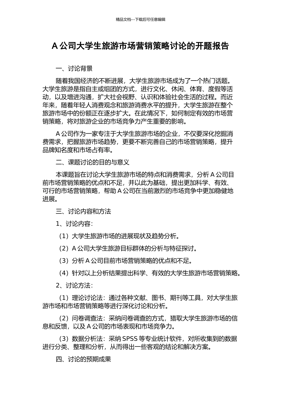 A公司大学生旅游市场营销策略研究的开题报告_第1页