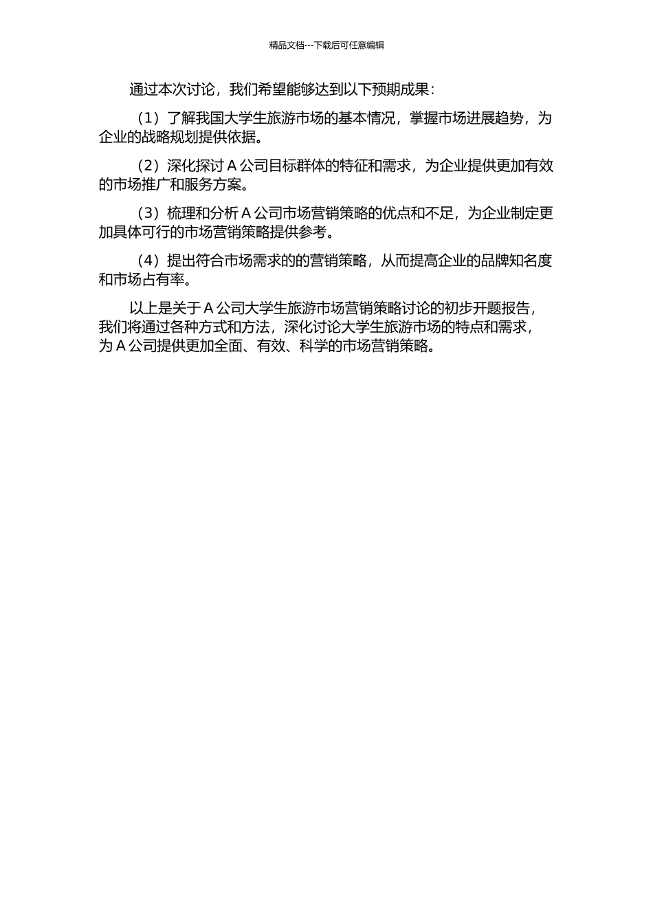 A公司大学生旅游市场营销策略研究的开题报告_第2页