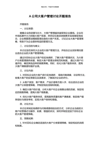 A公司大客户管理研究开题报告