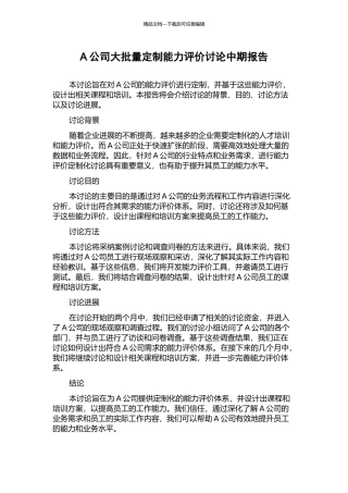A公司大批量定制能力评价研究中期报告
