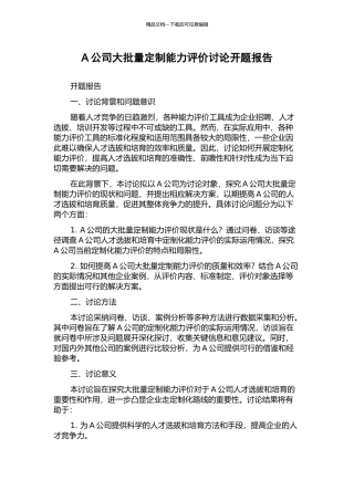 A公司大批量定制能力评价研究开题报告