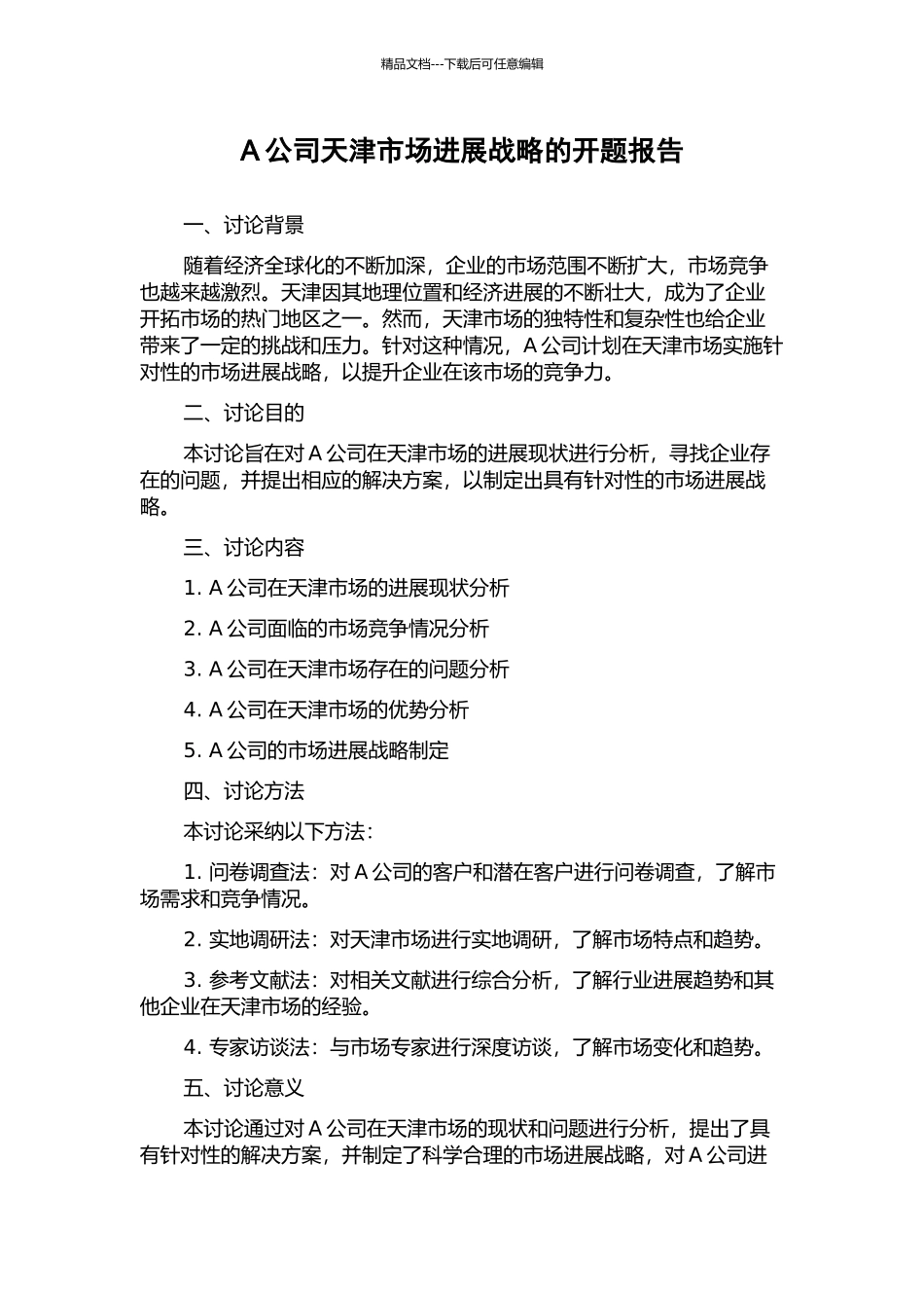 A公司天津市场发展战略的开题报告_第1页
