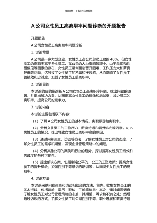 A公司女性员工高离职率问题诊断的开题报告