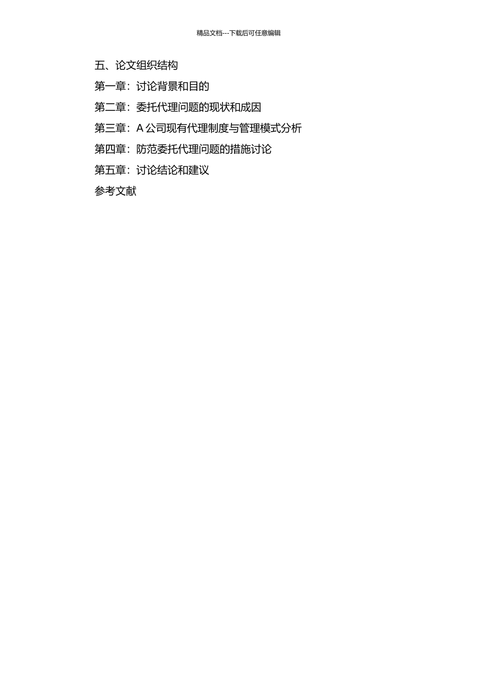 A公司委托代理问题研究的开题报告_第2页
