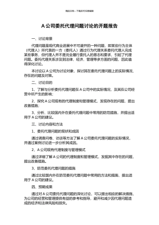 A公司委托代理问题研究的开题报告