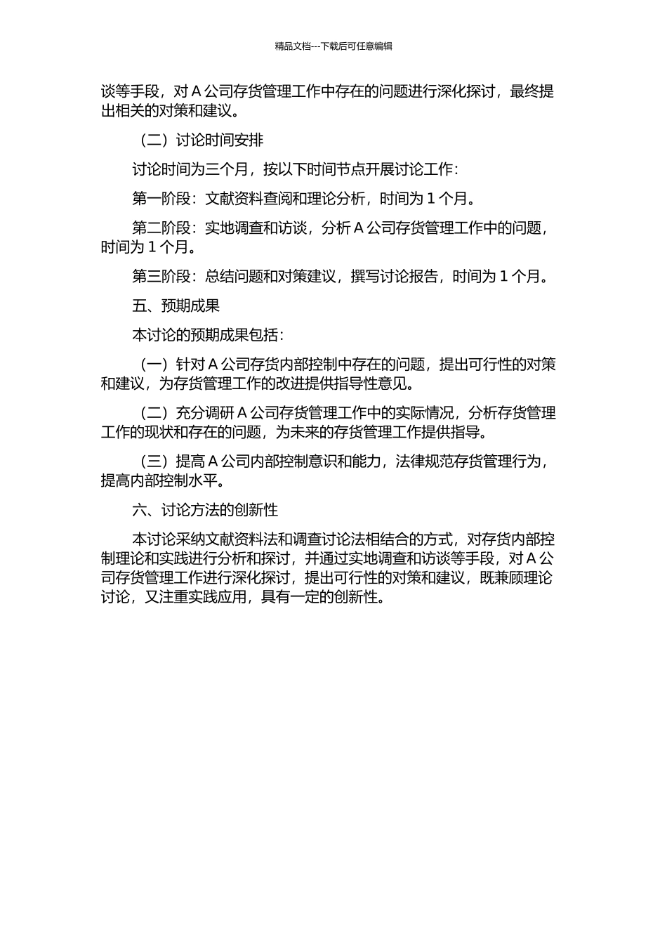 A公司存货内部控制研究的开题报告_第2页