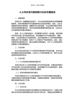 A公司存货内部控制研究的开题报告