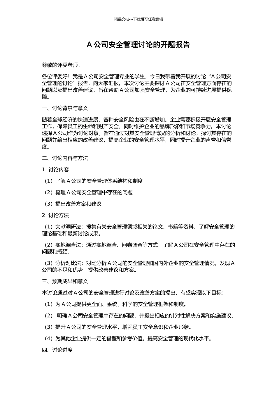A公司安全管理研究的开题报告_第1页