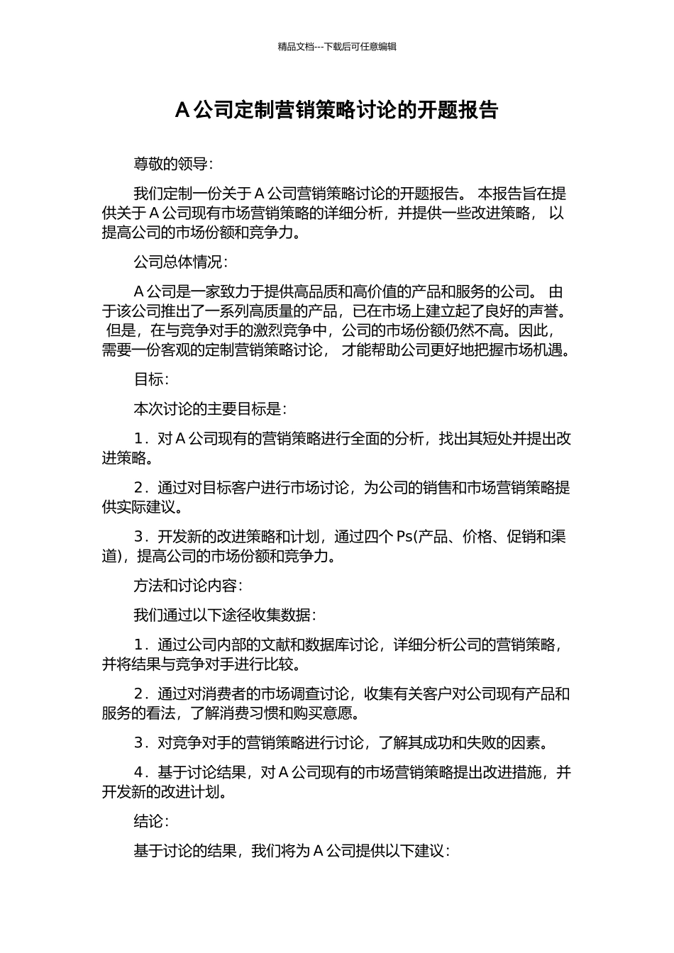 A公司定制营销策略研究的开题报告_第1页