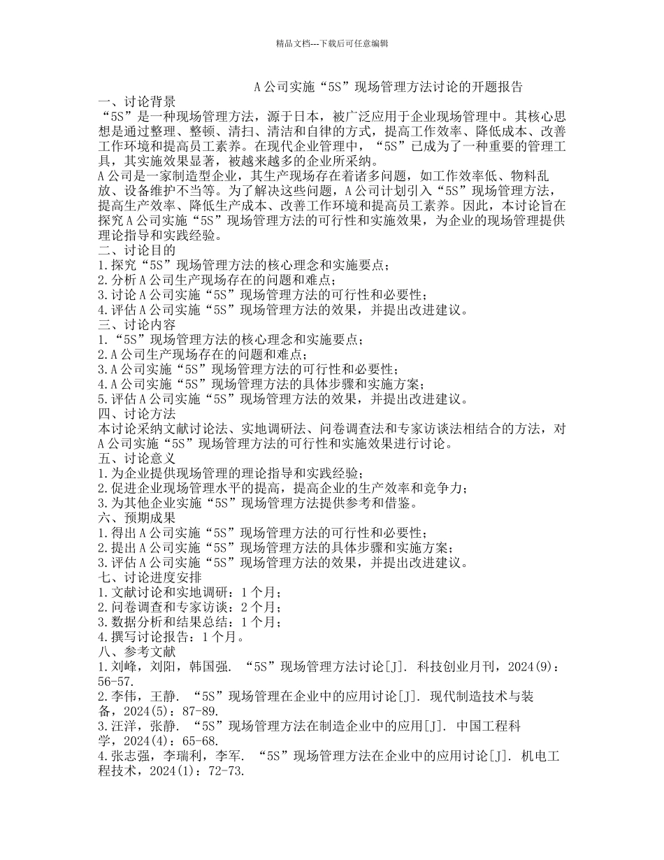 A公司实施“5S”现场管理方法研究的开题报告_第1页