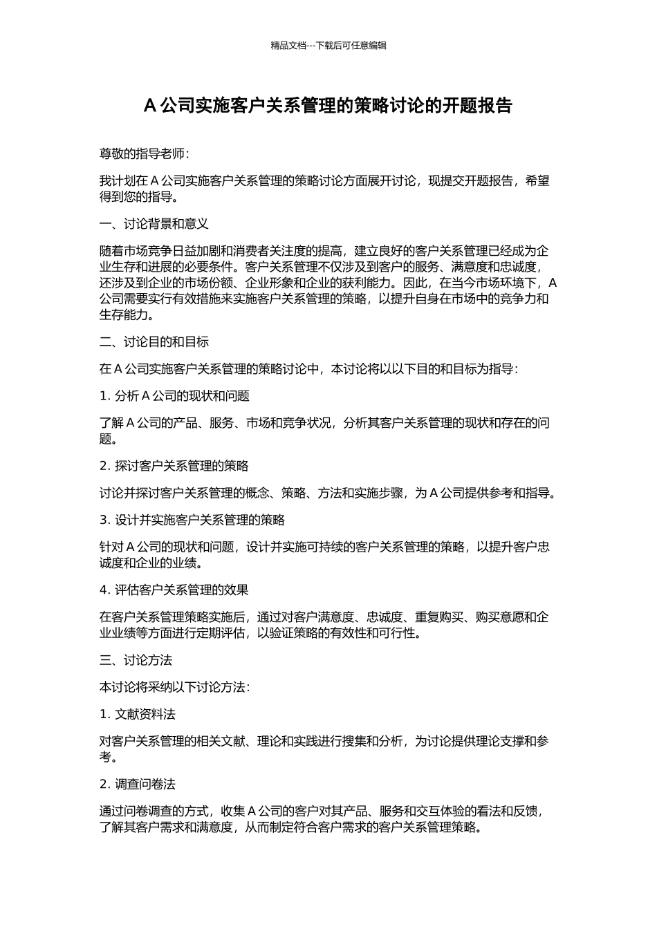 A公司实施客户关系管理的策略研究的开题报告_第1页