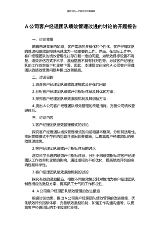 A公司客户经理团队绩效管理改进的研究的开题报告