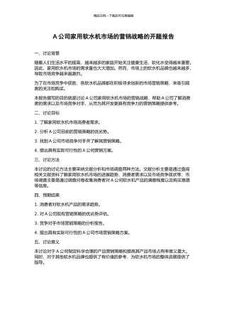A公司家用软水机市场的营销战略的开题报告