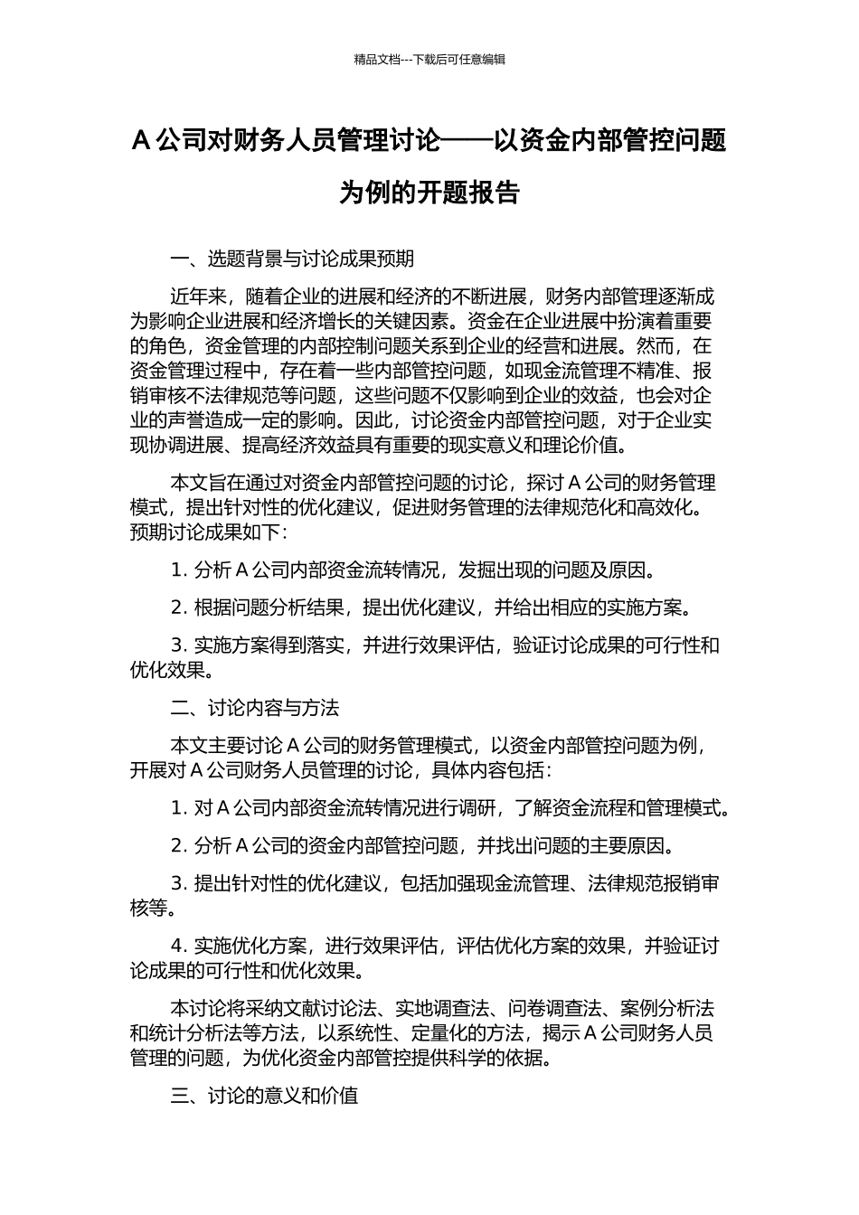 A公司对财务人员管理研究——以资金内部管控问题为例的开题报告_第1页