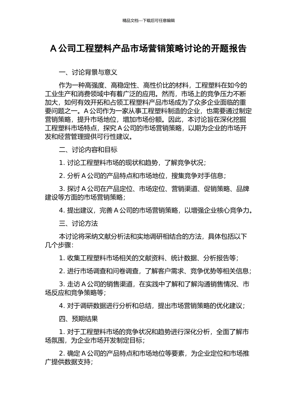 A公司工程塑料产品市场营销策略研究的开题报告_第1页