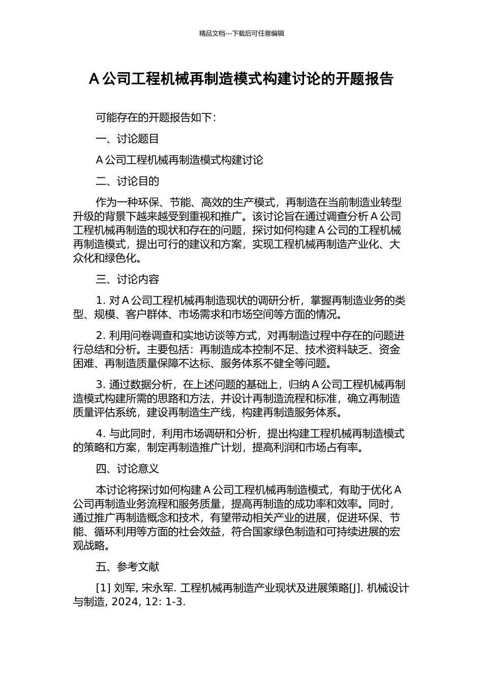 A公司工程机械再制造模式构建研究的开题报告_第1页