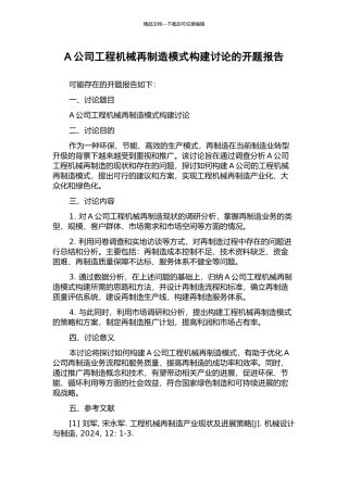 A公司工程机械再制造模式构建研究的开题报告
