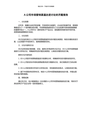 A公司市场营销渠道改进研究的开题报告