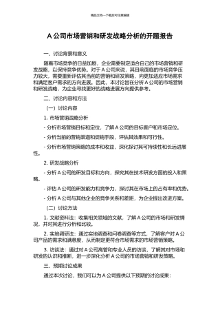 A公司市场营销和研发战略分析的开题报告
