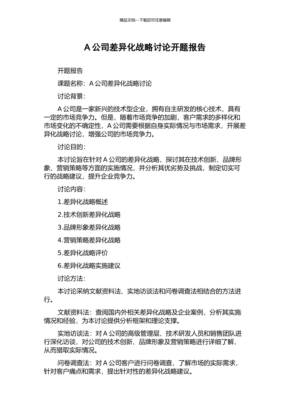 A公司差异化战略研究开题报告_第1页