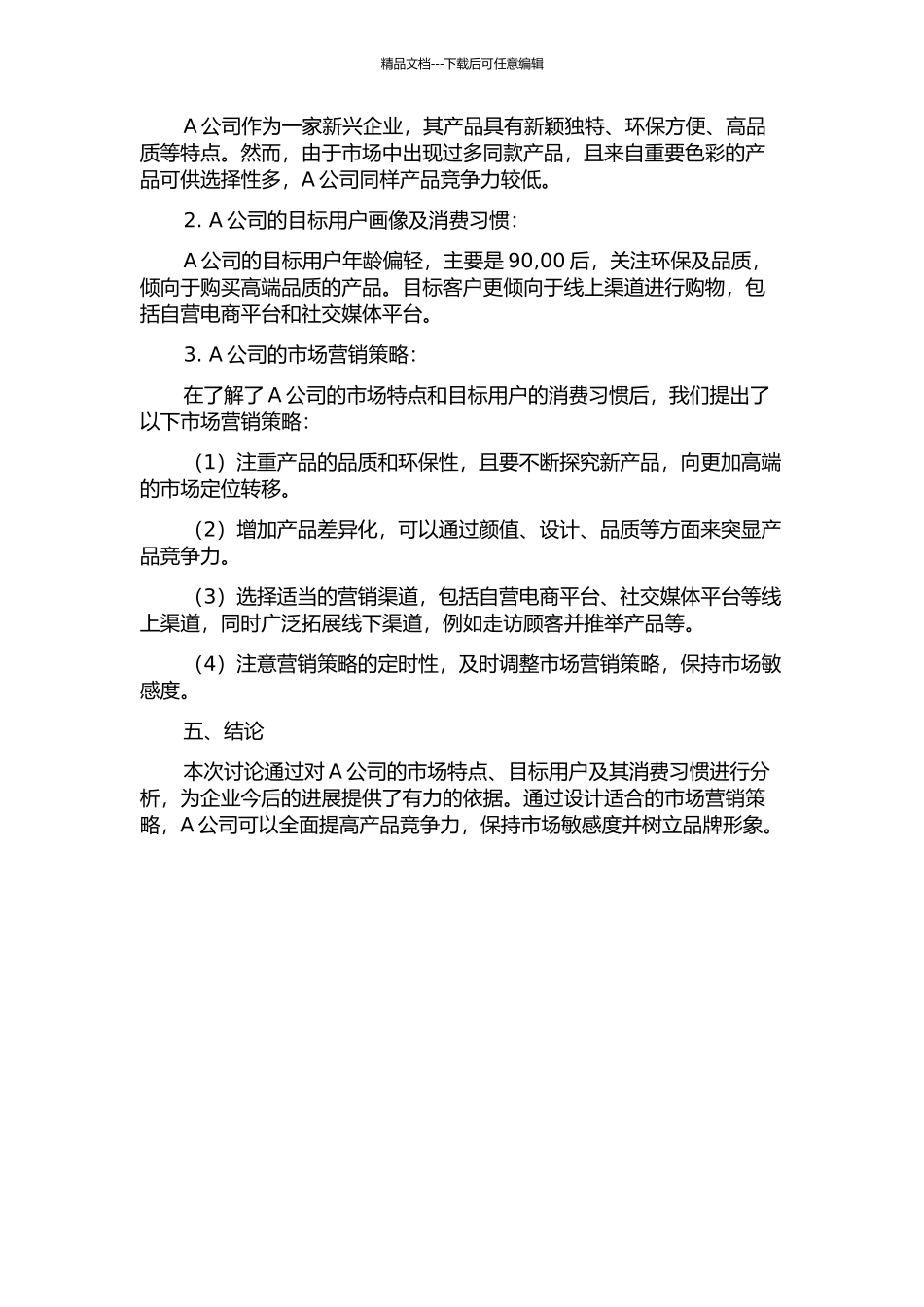 A公司市场营销策略研究中期报告_第2页