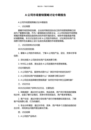 A公司市场营销策略研究中期报告