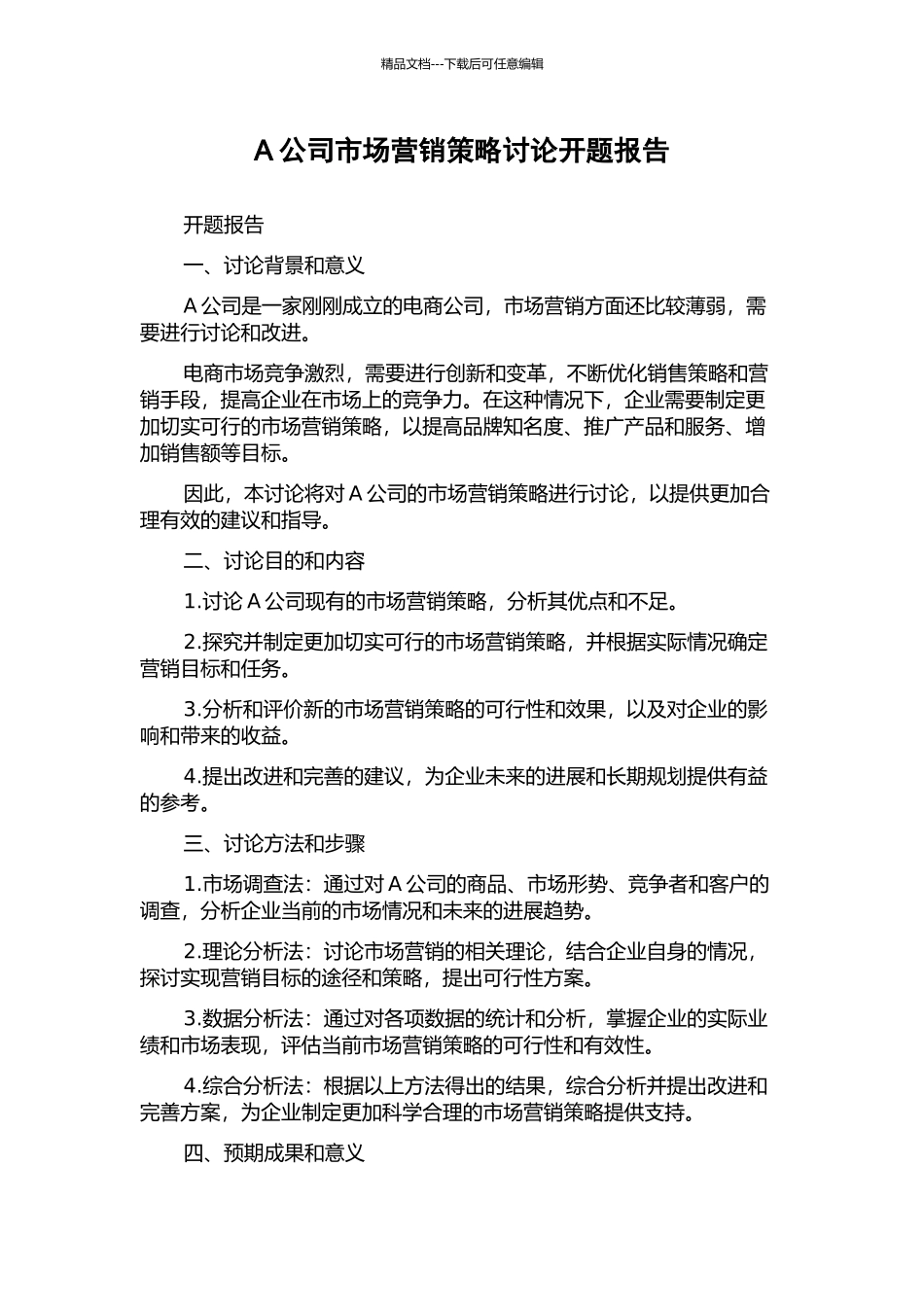 A公司市场营销策略研究开题报告_第1页