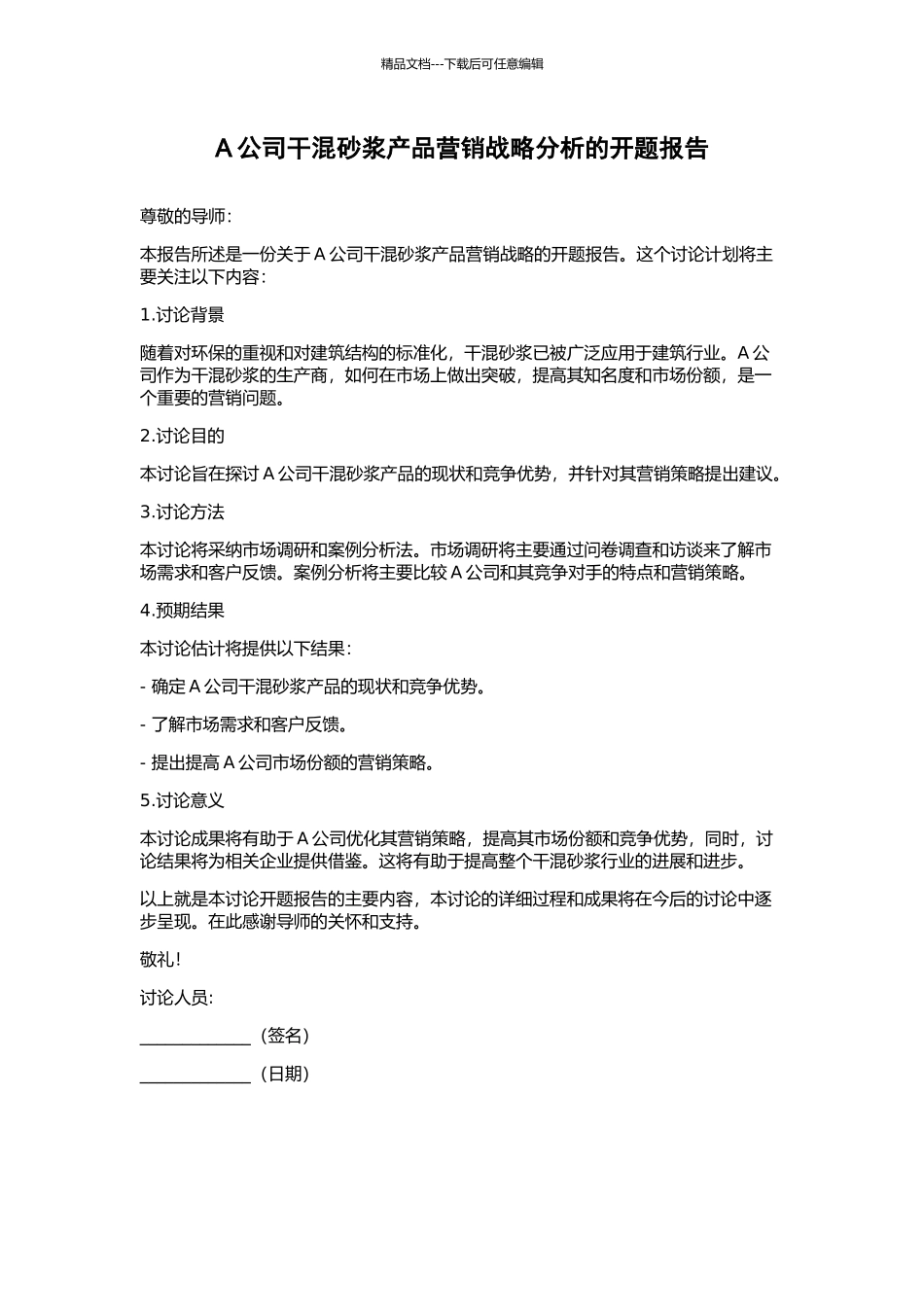 A公司干混砂浆产品营销战略分析的开题报告_第1页