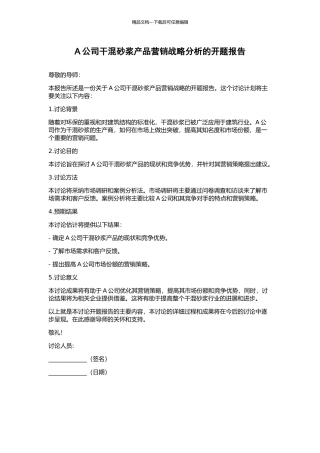 A公司干混砂浆产品营销战略分析的开题报告