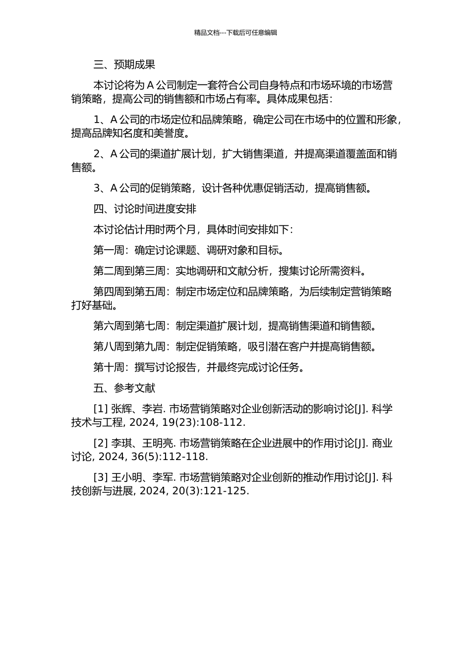 A公司市场营销策略研究的开题报告_第2页