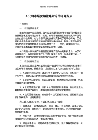 A公司市场营销策略研究的开题报告